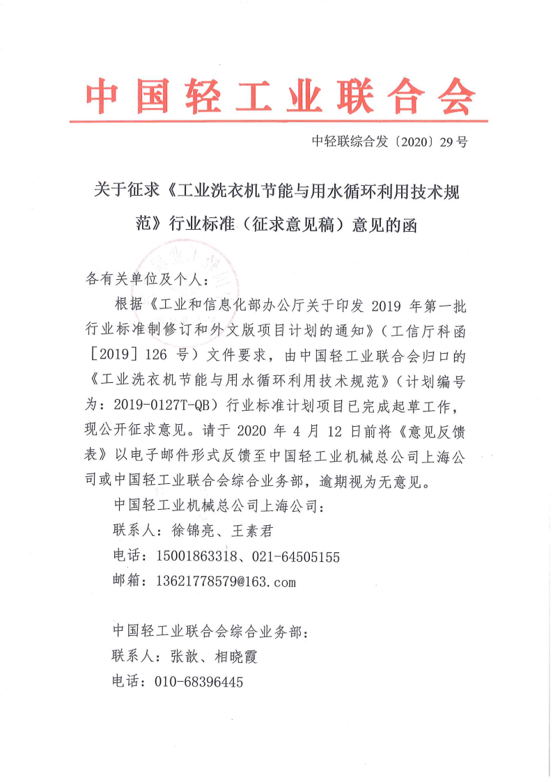 關(guān)于征求《工業(yè)洗衣機(jī)節(jié)能與用水循環(huán)利用技術(shù)規(guī)范》行業(yè)標(biāo)準(zhǔn)（征求意見稿）意見的函_Page1.png